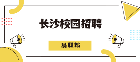 長(zhǎng)沙校園招聘