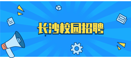 長(zhǎng)沙校園招聘