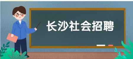 長沙社會招聘