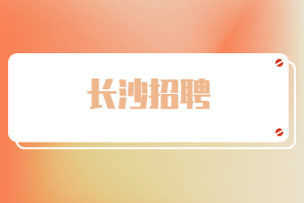 長(zhǎng)沙招聘