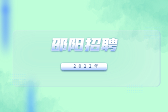 邵陽(yáng)招聘