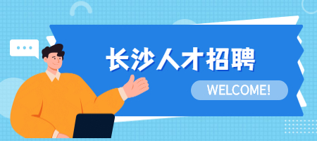 長沙人才招聘