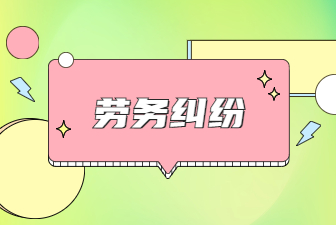 勞務糾紛