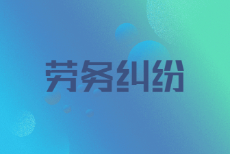 勞務糾紛