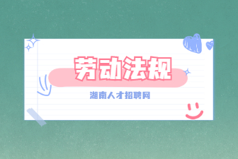 勞動(dòng)法規(guī)