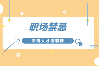 職場(chǎng)禁忌