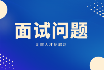 湖南求職面試問(wèn)題