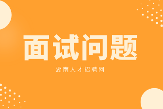 面試問題
