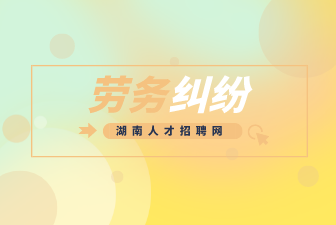 勞務(wù)糾紛