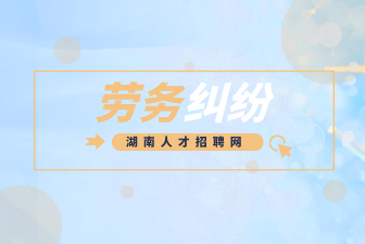 勞務(wù)糾紛