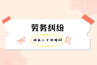 勞務(wù)糾紛