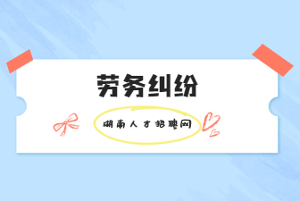 勞務(wù)糾紛