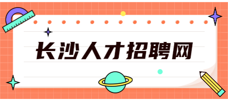長沙人才招聘網(wǎng)