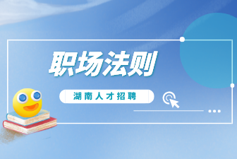 職場(chǎng)法則