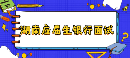 湖南應屆生銀行面試