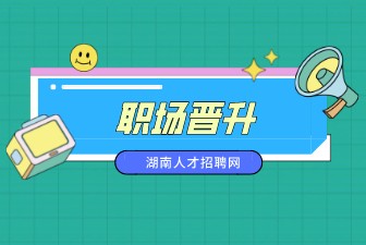 職場晉升