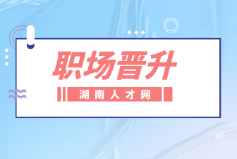 職場晉升