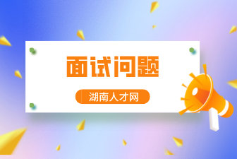 面試問題
