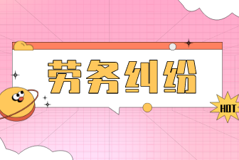 勞務(wù)糾紛