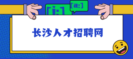 長沙人才招聘網(wǎng)
