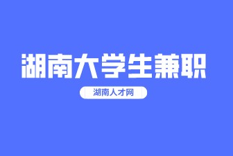 湖南大學生兼職