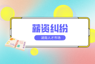 合同變更薪資，這種情況員工該如何維權(quán)？