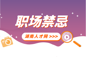 湖南人才網(wǎng)：四種讓面試官討厭的行為？