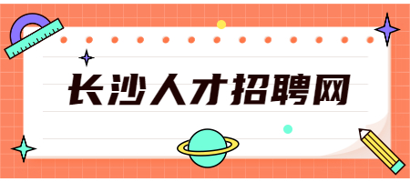 長沙人才招聘網
