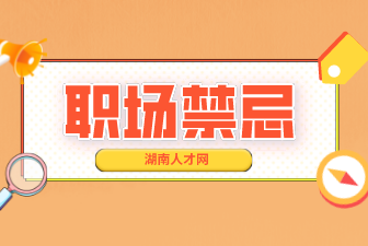 職場禁忌