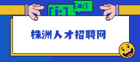 株洲人才招聘網