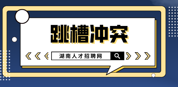 湖南人才網(wǎng)：年中跳槽如何更有“錢途”？