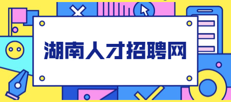湖南人才招聘網
