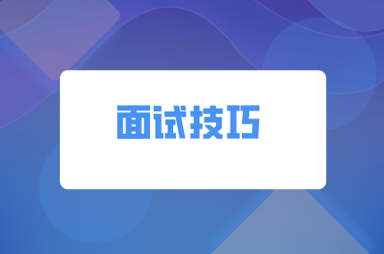湖南人才網：面試前這些“偵查”工作必做~