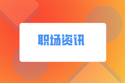 湖南人才網(wǎng)：離職時(shí)為什么老板不挽留你？