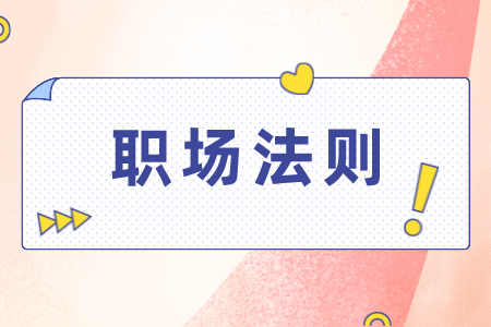 湖南人才網(wǎng)：職場(chǎng)上下級(jí)之間怎樣交往？