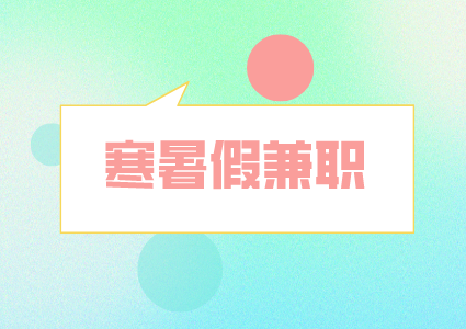 湖南人才市場(chǎng)：暑假兼職謹(jǐn)防這些騙子伎倆！