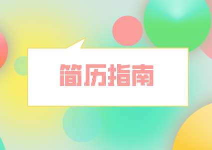 湖南人才市場：簡歷這樣寫最引人注目！
