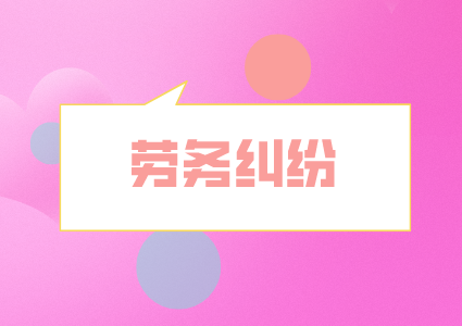 湖南人才網(wǎng)：?jiǎn)T工入職必知的10大法律問題