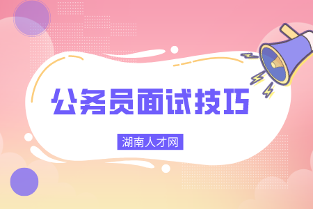 公務(wù)員面試技巧