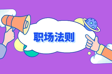 湖南人才市場：跟上司發(fā)火怎么緩解？