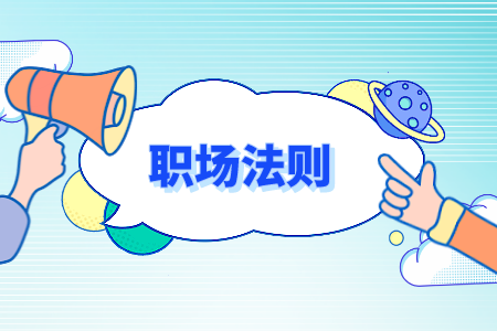 湖南人才網(wǎng)：職場中被邊緣化怎么辦？