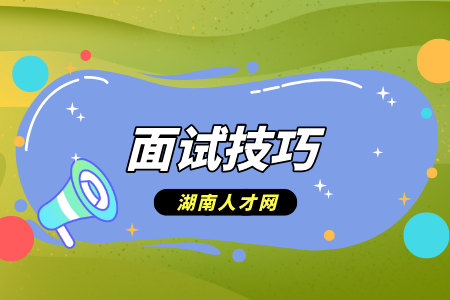 湖南人才招聘網(wǎng)：應(yīng)聘門面店長面試技巧
