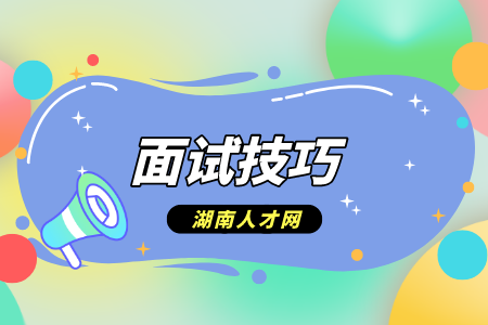 湖南人才招聘網(wǎng)：教師招聘面試五大通關(guān)秘籍