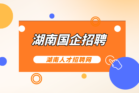 湖南國企招聘