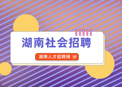 湖南人才網(wǎng)：中國(guó)海油加油站2022年招聘公告