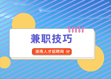 湖南人才網(wǎng)：學(xué)會(huì)抖音玩法，兼職月入上萬
