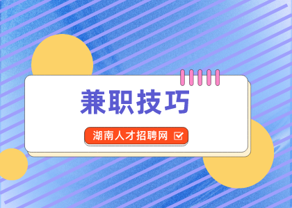 湖南人才網(wǎng)：學會咸魚兼職技巧輕松掙錢