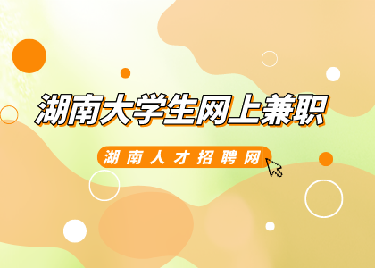 湖南招聘網(wǎng)：湖南大學(xué)生網(wǎng)上兼職需要注意什么？