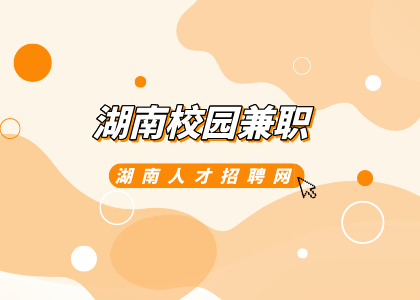 湖南招聘網(wǎng)：湖南校園兼職有哪些推薦？