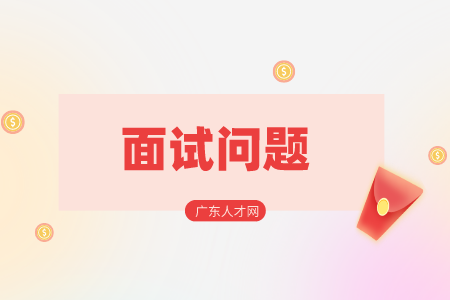 湖南招聘網(wǎng)：面試新員工的問題怎么準(zhǔn)備？